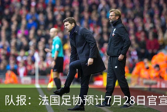 队报：法国足协预计7月28日官宣齐达内上任，双方将签约四年