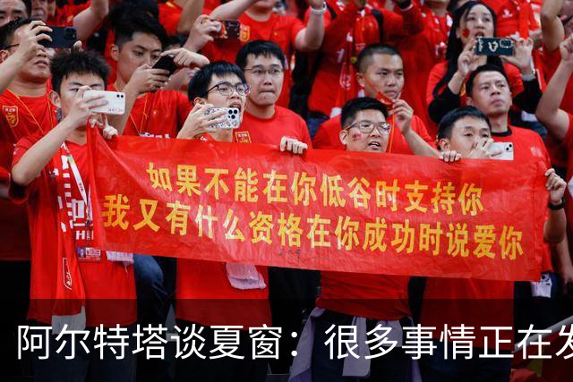 阿尔特塔谈夏窗：很多事情正在发生，球队需要更大的阵容