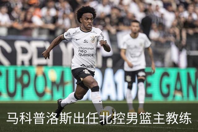 马科普洛斯出任北控男篮主教练