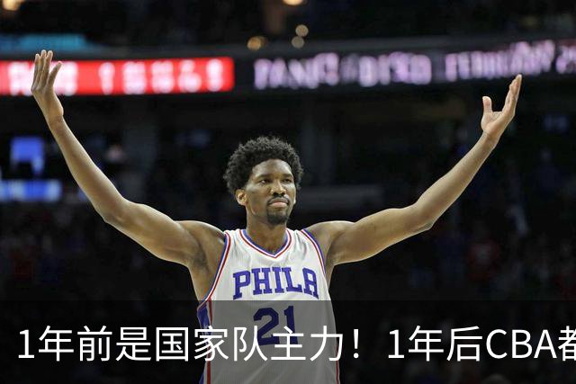 1年前是国家队主力！1年后CBA都打不上！继高诗岩后，郭士强用人再遭质疑