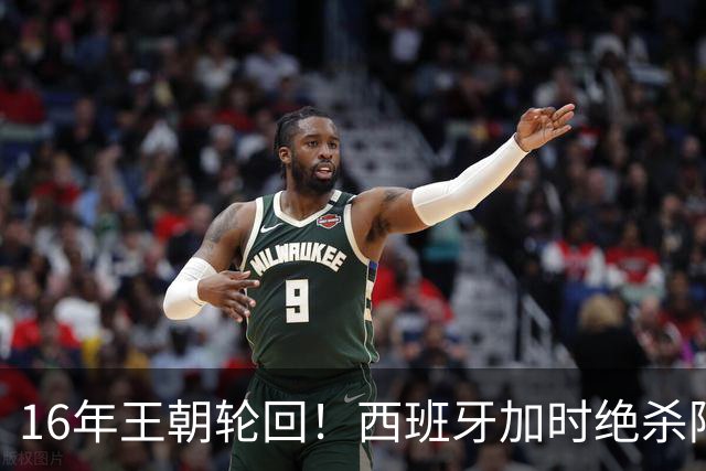 16年王朝轮回！西班牙加时绝杀阿根廷登顶，2026美加墨世界杯书写足坛全新序章