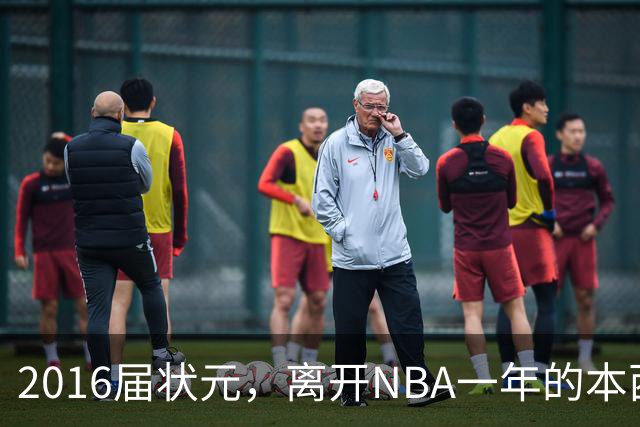 2016届状元，离开NBA一年的本西蒙斯如今去哪了？深耕职业海钓，志在重返NBA