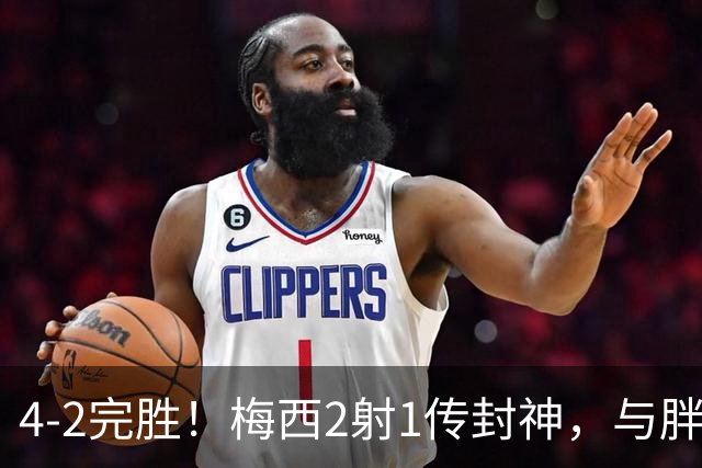 4-2完胜！梅西2射1传封神，与胖虎卡塞米罗从西甲死敌变迈阿密队友，赛前抱腰嬉闹太魔幻