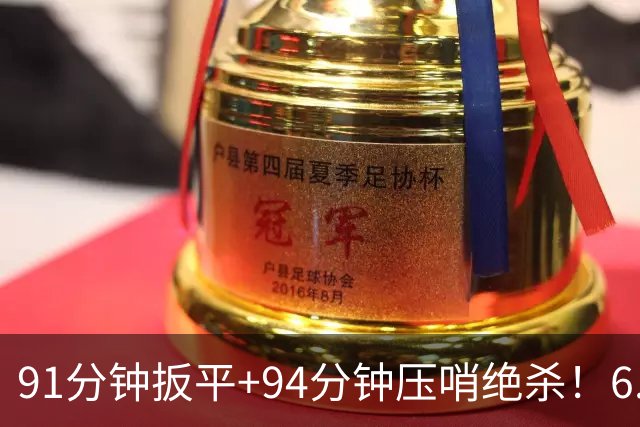 91分钟扳平+94分钟压哨绝杀！6.9亿豪门2-1神逆转 23岁奇兵连轰世界波