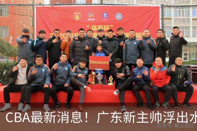 CBA最新消息！广东新主帅浮出水面，山西续约迪亚洛，广厦保留布朗续约权