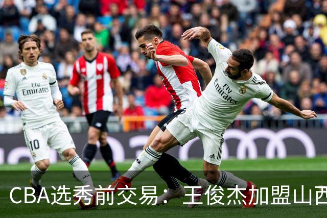 CBA选秀前交易：王俊杰加盟山西刘东转会天津宁波获探花签