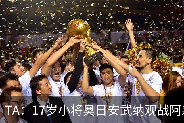 TA：17岁小将奥日安武纳观战阿森纳热身赛，明年1月正式加盟